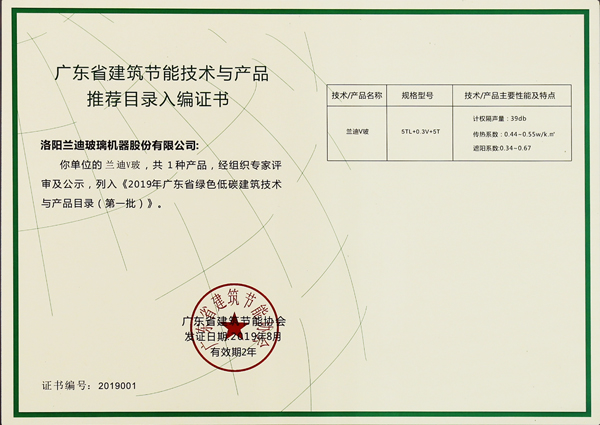 兰迪V玻成功入选《2019年广东省绿色低碳建筑技术与产品目录》